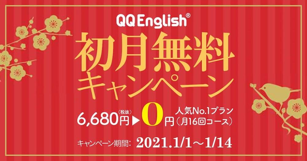 QQ Englishの新春初月無料キャンペーン