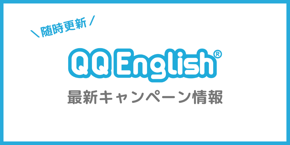 QQEnglishのキャンペーン