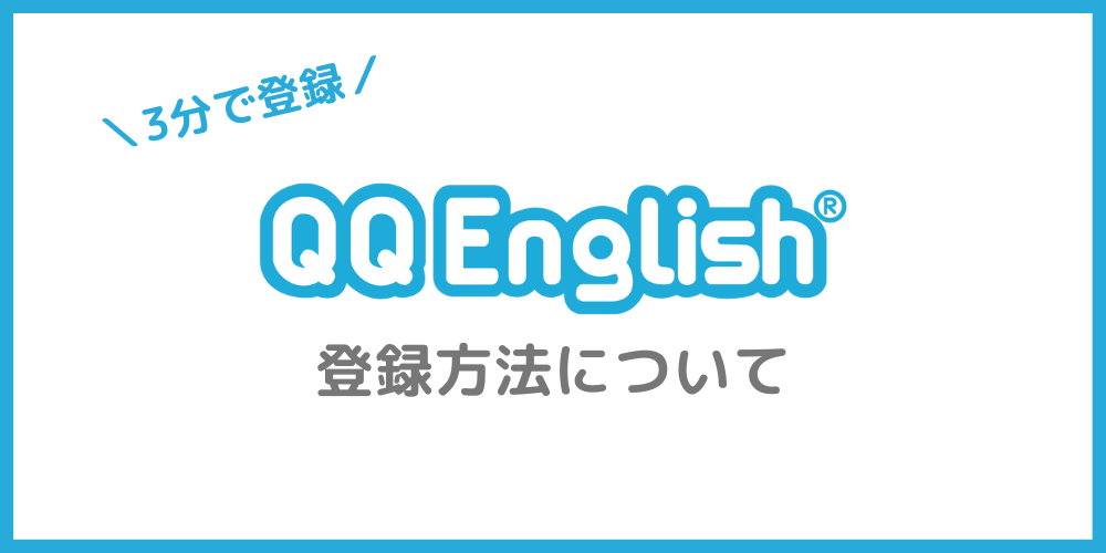 QQEnglishの登録方法