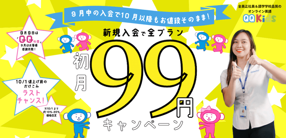 QQキッズの99円キャンペーン